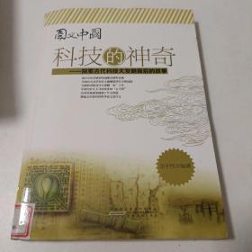 图文中国：科技的神奇——探索古代科技大发明背后的故事