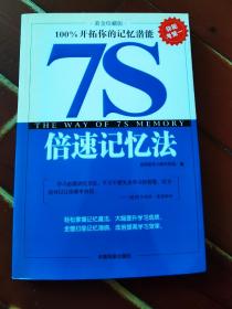 7S倍速记忆法:100%开拓你的记忆潜能:黄金珍藏版