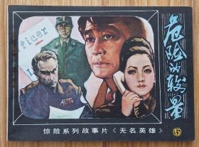 危险的较量（经典“谍战”题材）81年北京版