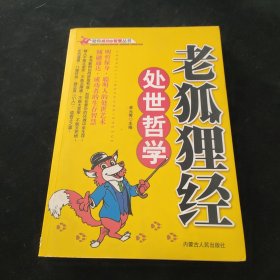 老狐狸经处世哲学