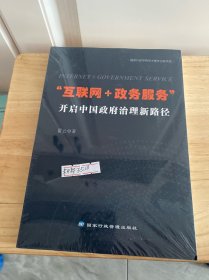“互联网+政务服务”开启中国政府治理新路径（未开封）