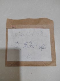 我国著名画家，美术家，河北师范大学美术学院教授，河北美术家协会理、中国教育家协会理事《李维世》】【原封原函，1页，未实寄】【8.5品】