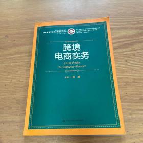 跨境电商实务/21世纪高职高专国际贸易专业核心课程系列教材