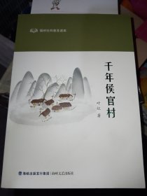 千年侯官村（福州社科普及读本）