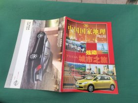 中国国家地理 2005 11增刊 东风日产专集（正版现货，内页无字迹划线）