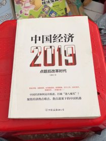 中国经济2019