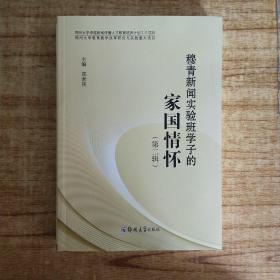 穆青新闻实验班学子的家国情怀 第二辑