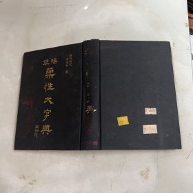 标准药性大字典