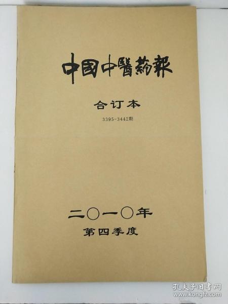 中国中医药报2010年合订本【第四季度】实物拍照.以图为准