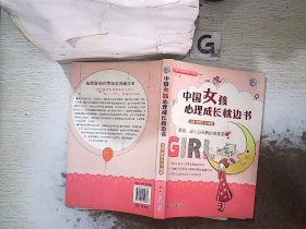 中国女孩心理成长枕边书