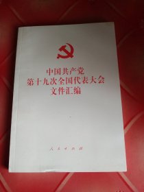 中国共产党第十九次全国代表大会文件汇编