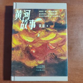 黄河故事（当代著名女作家邵丽最新力作，精装典藏版）