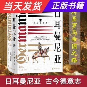 【当天发货】（精装）日耳曼尼亚：古今德意志