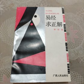 易经求正解