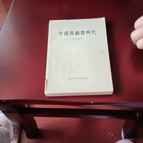 中国青铜器时代