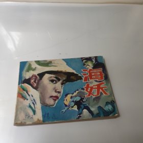 连环画:海妖(大缺本)