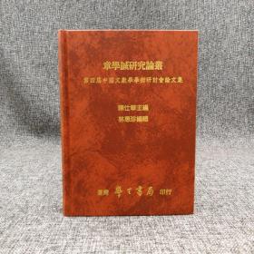 台湾学生书局 陈仕华 主编《章學誠研究論叢：第四屆中國文獻學學術研討會論文集》（精装）