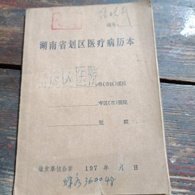 湖南省划区医疗病历本(岳麓区医院)