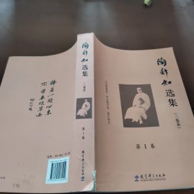 陶行知选集（三卷本） 第1卷