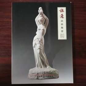 银通油画雕塑 2012年夏季艺术品拍卖会