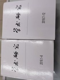 学术研究二O一八第一至六期十第七至十二期