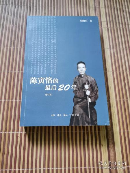 陈寅恪的最后20年 修订本