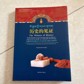 历史的见证——西藏博物馆馆藏历代中央政府治藏文物集萃（藏汉双语）