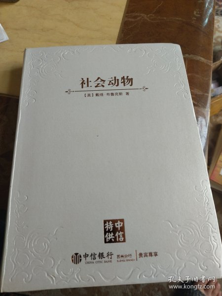 社会动物：爱、性格和成就的潜在根源