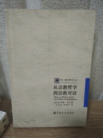 从宗教哲学到宗教对话