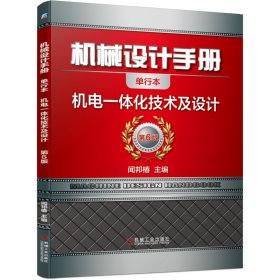 机械设计手册(机电一体化技术及设计第6版单行本) 9787111648826