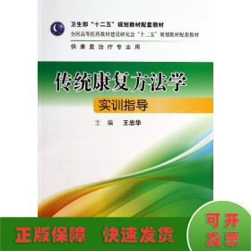 传统康复方法学实训指导/王忠华