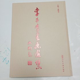 《李子青书画选集》