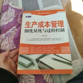 生产成本管理细化量化与过程控制