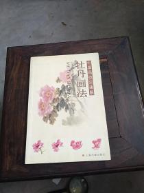 中国画技法通解：牡丹画法