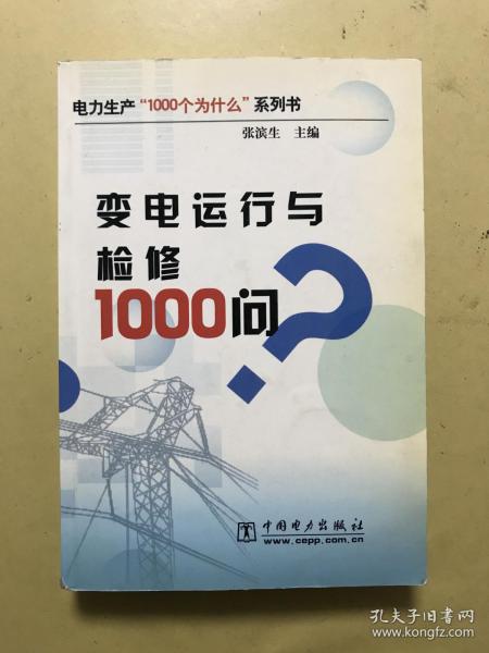 变电运行与检修1000问