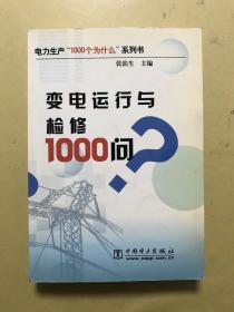 变电运行与检修1000问