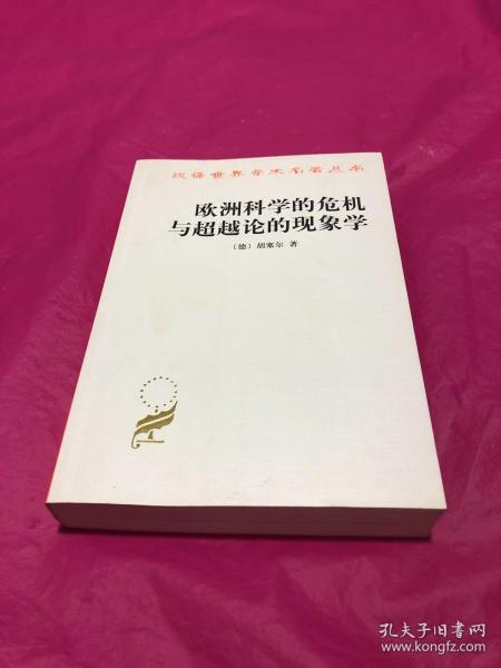 欧洲科学的危机与超越论的现象学：现象学哲学导论