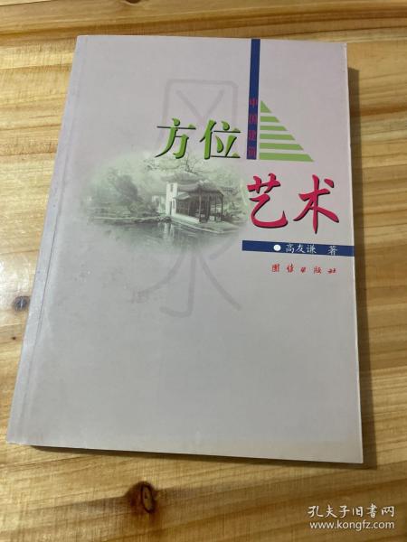 中国建筑方位艺术