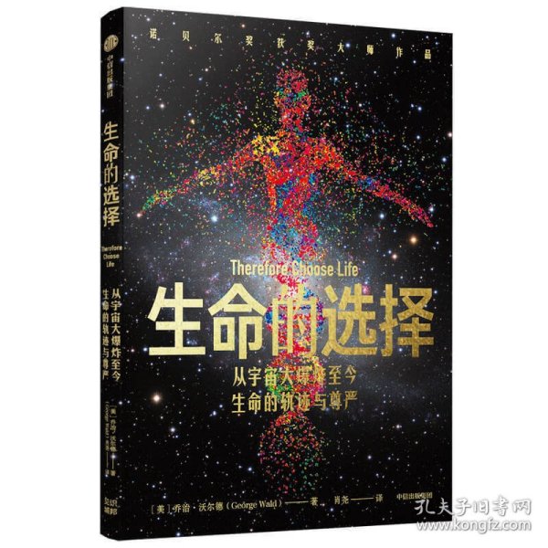 生命的选择从宇宙大爆炸至今生命的轨迹与尊严