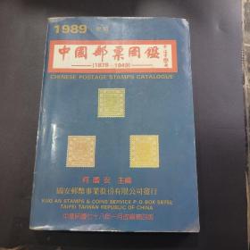1989早期 中国邮票图鉴