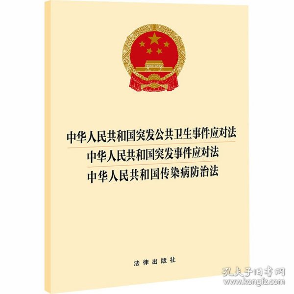 中华人民共和国突发公共卫生事件应对法 中华人民共和国突发事件应对法 中华人民共和国传染病防治法