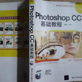 Photoshop CC基础教程/高等院校电脑美术教材