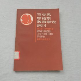 馬克思恩格斯教育學說探討