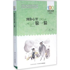 百年百部中国儿童文学经典书系?到你心里躲一躲汤汤9787556044405长江少年儿童出版社