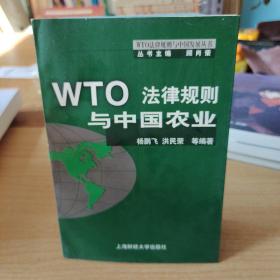 WTO 法律规则与中国农业