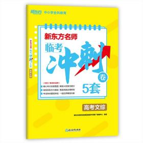 新东方名师 临考冲刺卷5套高考文综