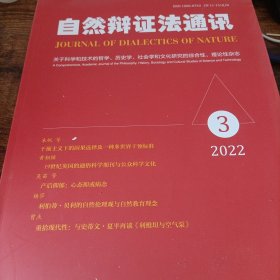 自然辩证法通讯 2022年第3期