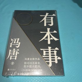 有本事