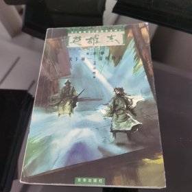 英雄志·第二部（全三册）