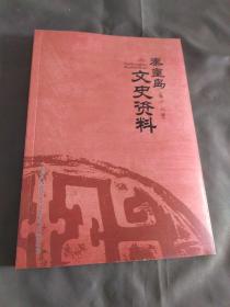 秦皇岛文史资料（第十七辑 第17辑）（一版一印，好品） 包邮挂号